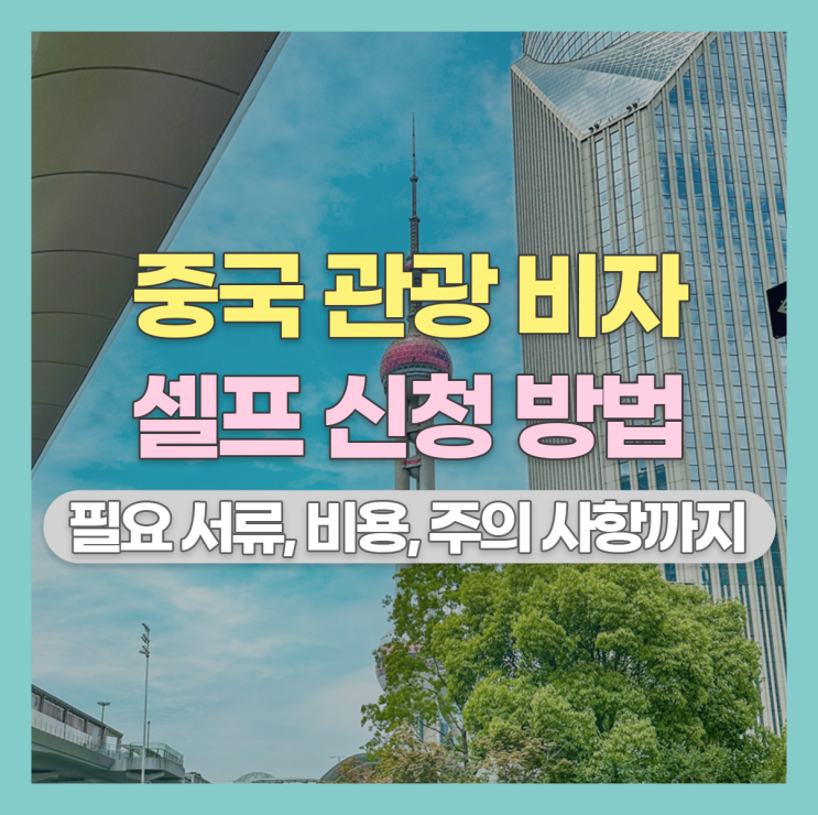  중국 관광 비자 셀프 신청 방법 : 준비물 필수 서류 주의 사항 일정표 포함