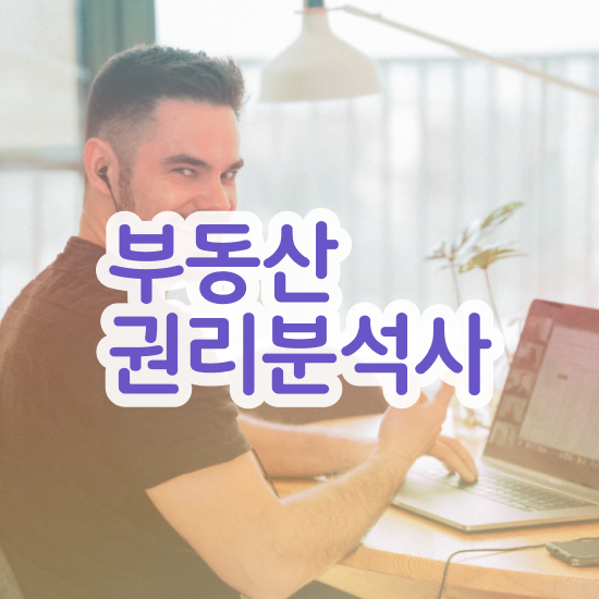  부동산 공매 투자 , 부동산권리분석사 동영상 과정으로 초단기 끝내는 후기