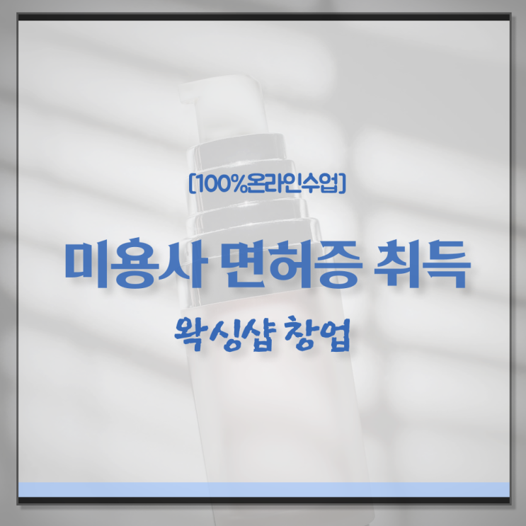  1인 왁싱샵 , 왁싱샵 준비 할 때, 챙겨야 하는 자격증