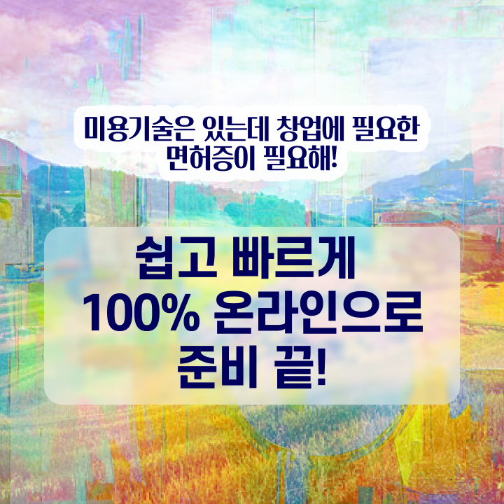  미용자격증난이도 , 인강만 듣고 독학으로 미용자격증 갖췄던 비법