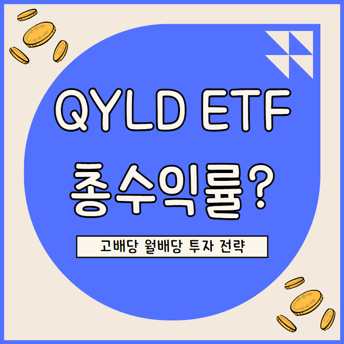  고배당 ETF QYLD 주가 배당 수익 인컴 투자자 주목