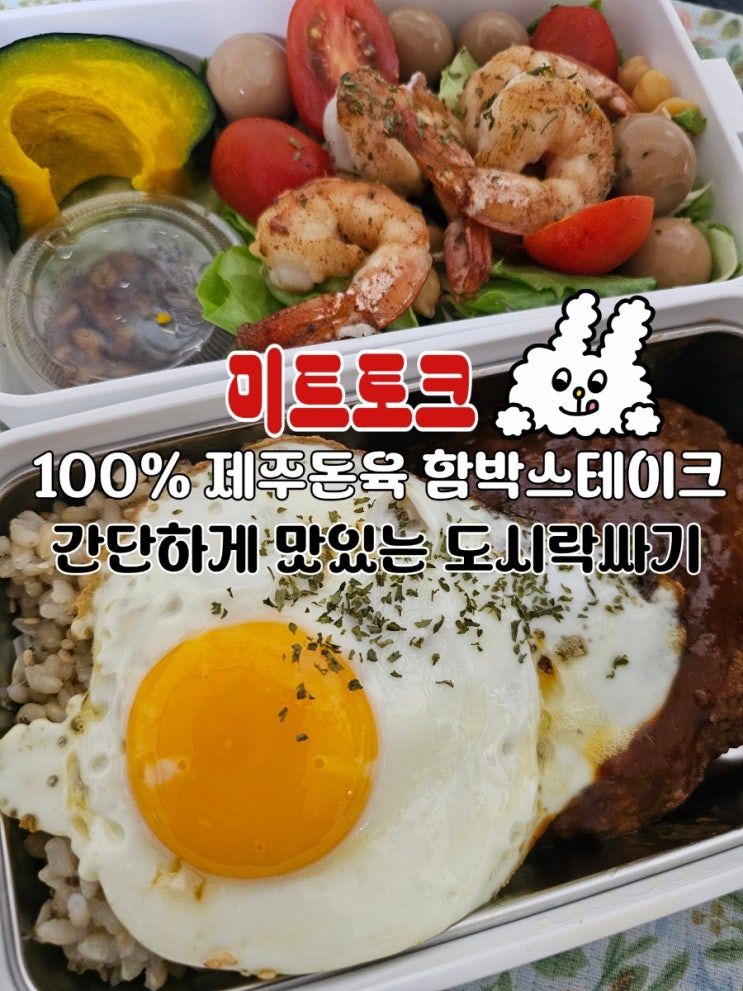  미트토크 100% 제주돈육 함박스테이크 밀키트 솔직후기