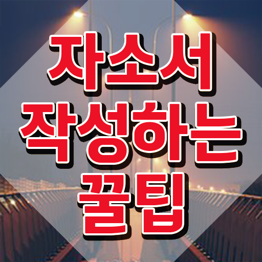  고등학교 자소서 쓰는법 , 자기소개서지도사 자격증 취득한 방법 정리해드립니다