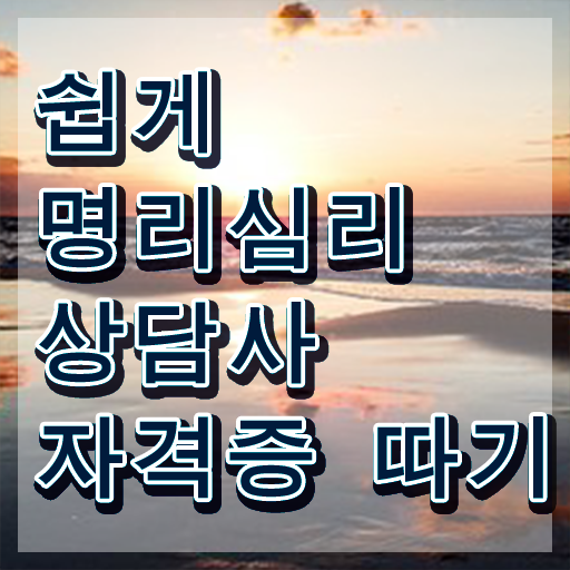  명리학 강의 , 명리심리상담사 온라인 교육원 통해서 완료한 전략