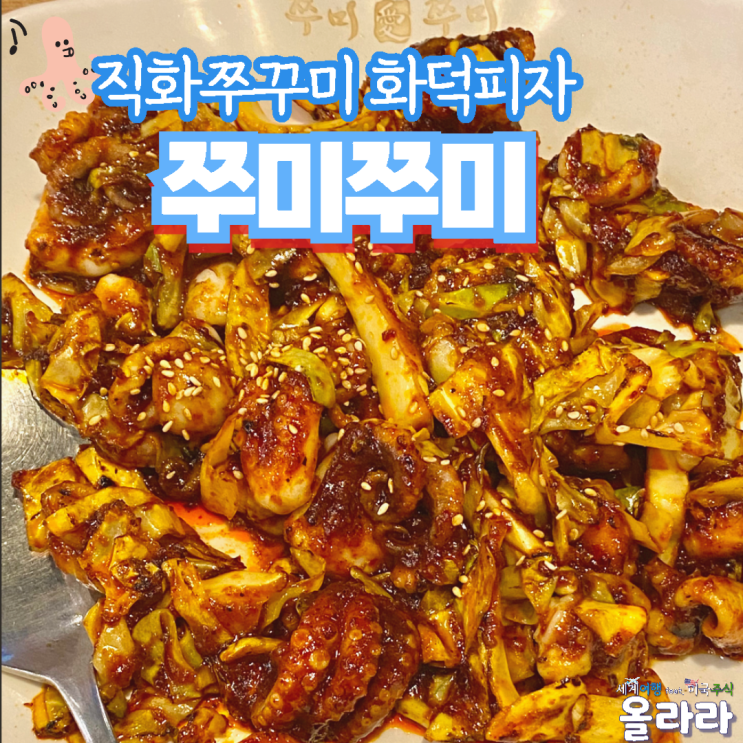  청주맛집 산남동 직화쭈꾸미 화덕피자 쭈미쭈미