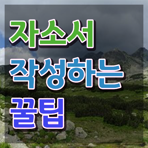  자소서첨삭 , 자기소개서지도사 자격증 직장인도 쉽게 취득했던 후기 및 향후 전망