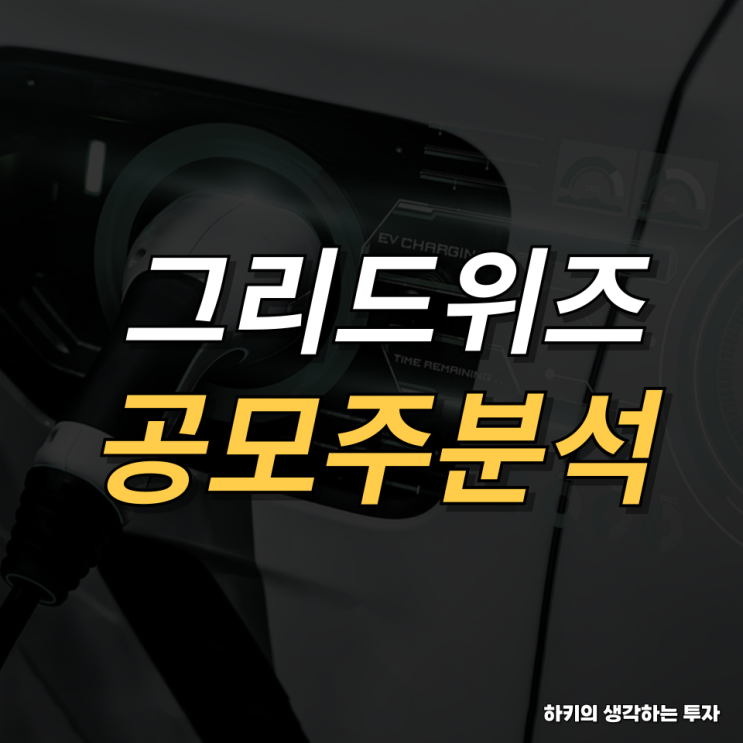 그리드위즈 공모주 기업분석 톺아보기(feat. 의무확약, 상장일, 공모가격)