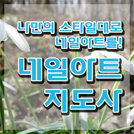  네일아트국가자격증비용 , 네일아트지도사 자격증 15일 만에 취득한 정보 핵심 정보