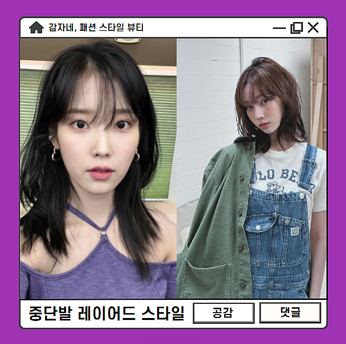 윈터 아이유 중단발 레이어드컷 펌 단발병 유발vs퇴치 장단점