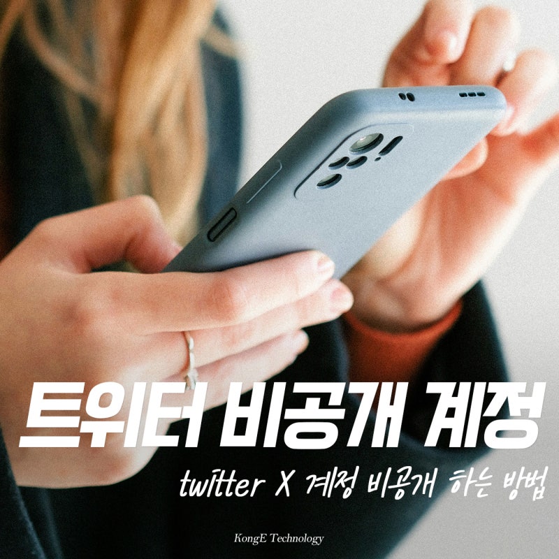 트위터 X 계정 비공개 하는법 및 풀기
