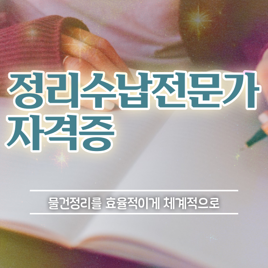  주방싱크대 수납 정리수납전문가 취득방법 및 현황과 채용정보