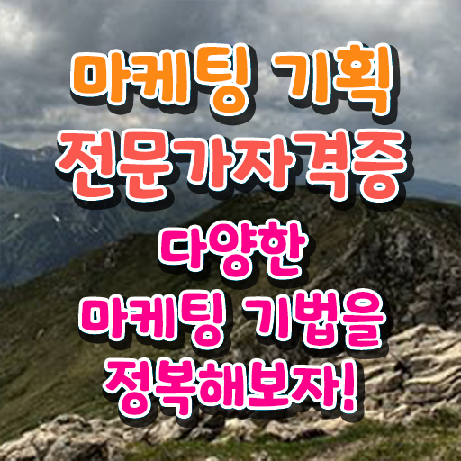  디지털마케팅 , 마케팅기획전문가 자격증 준비한 과정 요약해봤어요