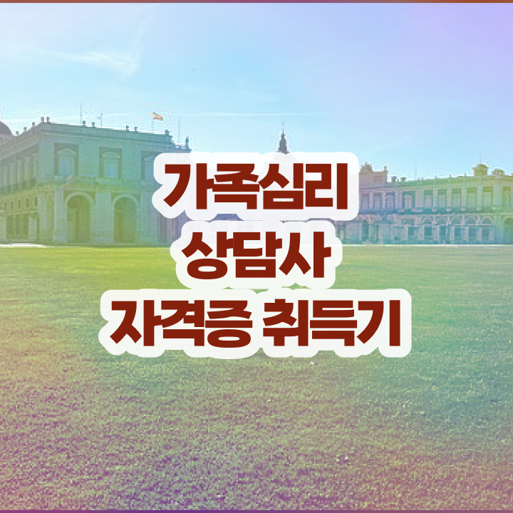  해결중심 가족상담 , 가족심리상담사 자격증 응시자격 없이 합격한 전략 , 활용 방법 보고가세요