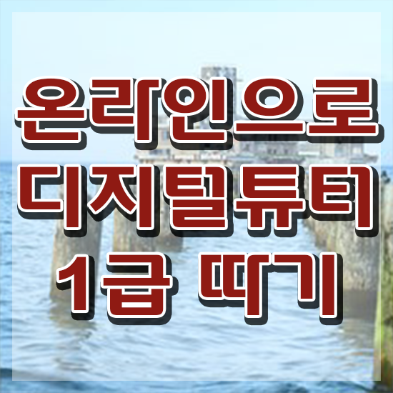  어르신 스마트폰 교육 , 디지털튜터 온라인 교육원에서 간단하게 성공한 후기