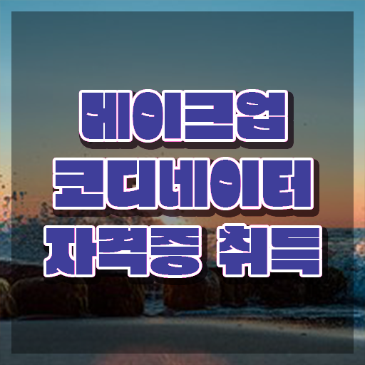  메이크업 자격증 독학 , 메이크업코디네이터 자격증 온라인 교육으로 시험준비 , 고용 전망