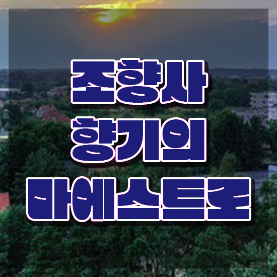  KCCA 조향 , 동영상으로 조향사자격증 합격한 팁