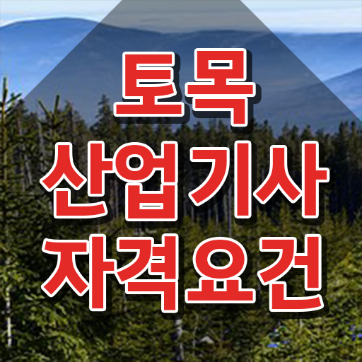  토목산업기사 토목산업기사 취득자격 집에서 온라인으로 편하게 성공한 비법