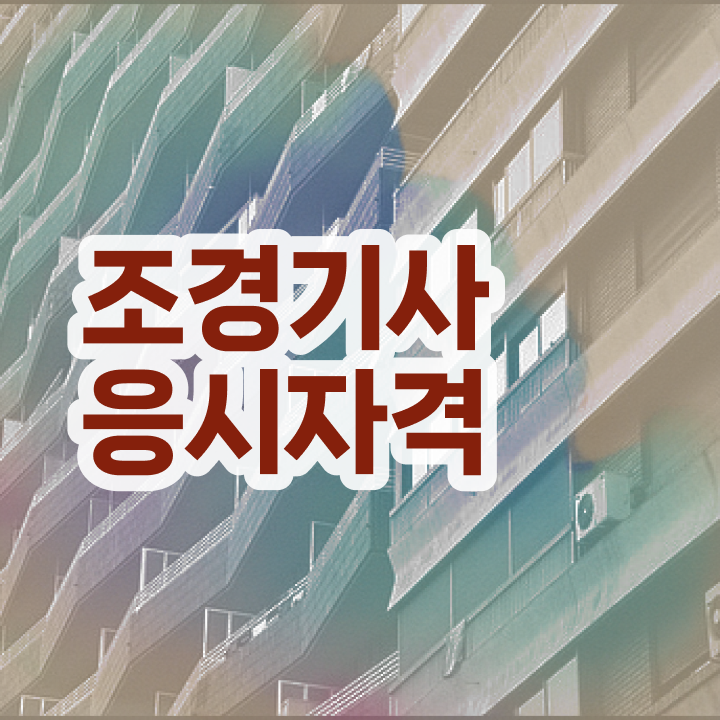  조경기사 필기 조경기사 시험응시자격 집에서 온라인으로 편하게 준비한 과정