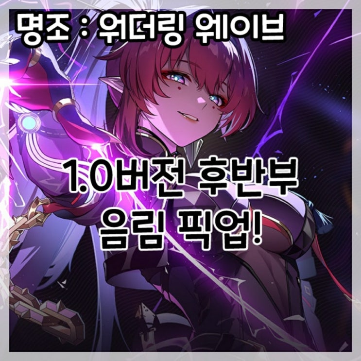  명조:워더링 웨이브-1.0버전 후반부 음림 픽업!