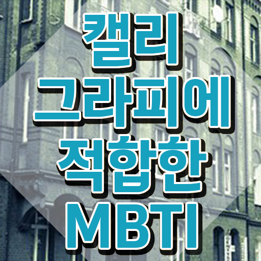  캘러그라피 , 캘리그라피전문가 자격증 합격한 전략 정리해봤어요