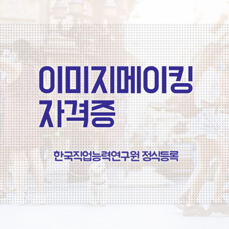  이미지메이킹 , 이미지메이킹 자격증 단기간에 합격한 비법 , 고용 전망