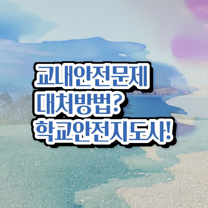  학교안전사고 , 학교안전지도사 자격증 온라인으로 간단히 합격한 팁 정보 필요하시죠