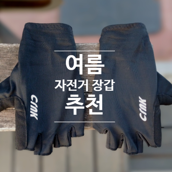 여름 자전거 장갑 통기성 그립력 경량성 충격흡수
