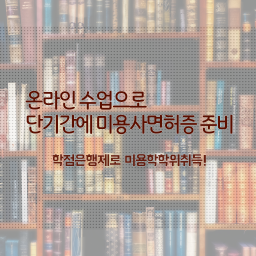  서울 미용대학 , 미용사면허증 인강만으로 취득한 후기