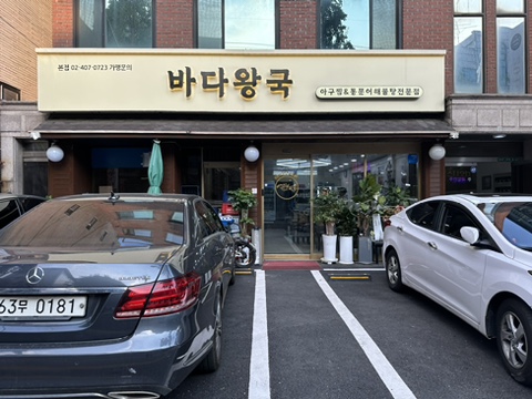  [서울 오금역 해물탕] 바다왕국 아구찜 & 해물찜 송파점 :: 원조 꾸덕찜의 맛집에서 즐기는 용궁 체험 (feat. 해물탕)