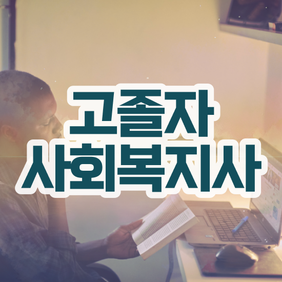  사회복지사 중년 직장인도 학점은행제 활용하여 간편하게
