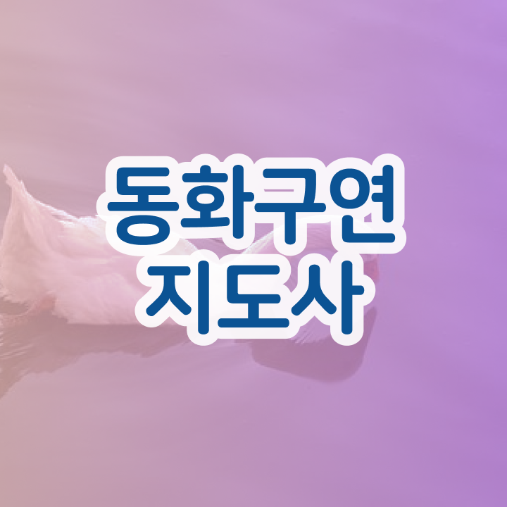  동화구연지도사 , 동화구연지도사 자격증 간단하게 합격정보 요약해봤어요