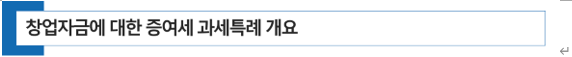 음식점 창업을 준비하고 있는데 부모님의 도움을 받아 상가 보증금, 인테리어 비용 등에 충당하려고 합니다. 이런 경우에 받을 수 있는 증여세 세금혜택이 있는지 궁금합니다