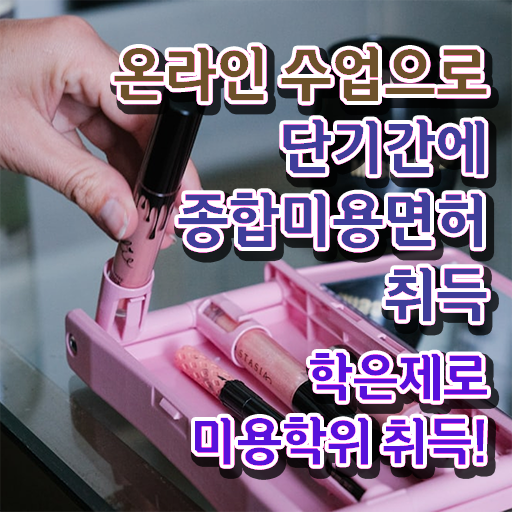  서울 미용대학 , 초단기로 종합미용면허증 취득하고 샵 창업한 노하우 확인해보세요