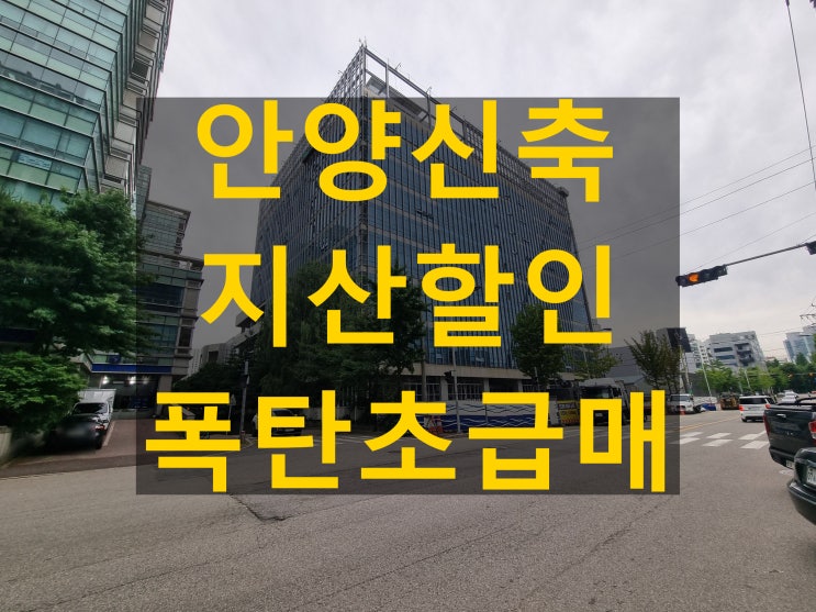  평촌사무실 안양지식산업센터 ldc비즈타워 할인받고 절세하고