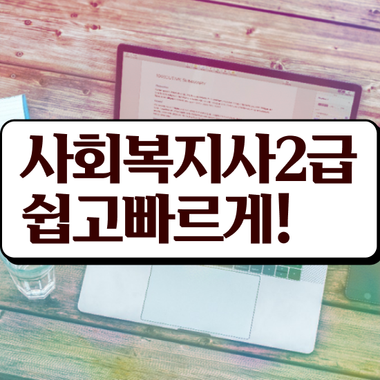  사회복지사자격증발급 사회복지사 직장인도 독학으로 편하게