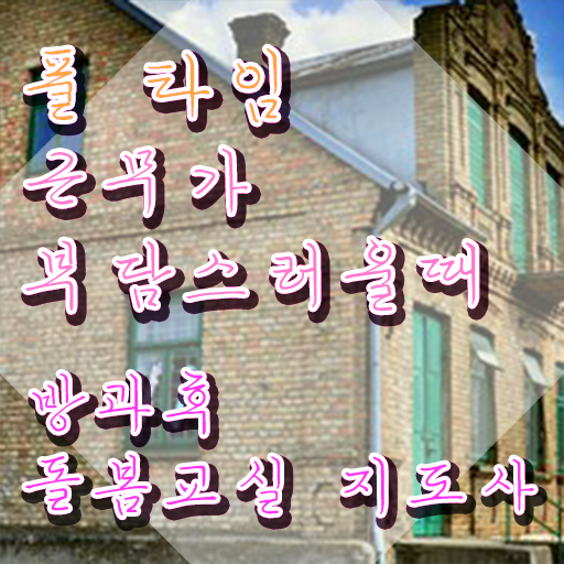  초등학교돌봄교사 , 방과후돌봄교실지도사 자격증 독학으로 합격한 팁 및 구직정보