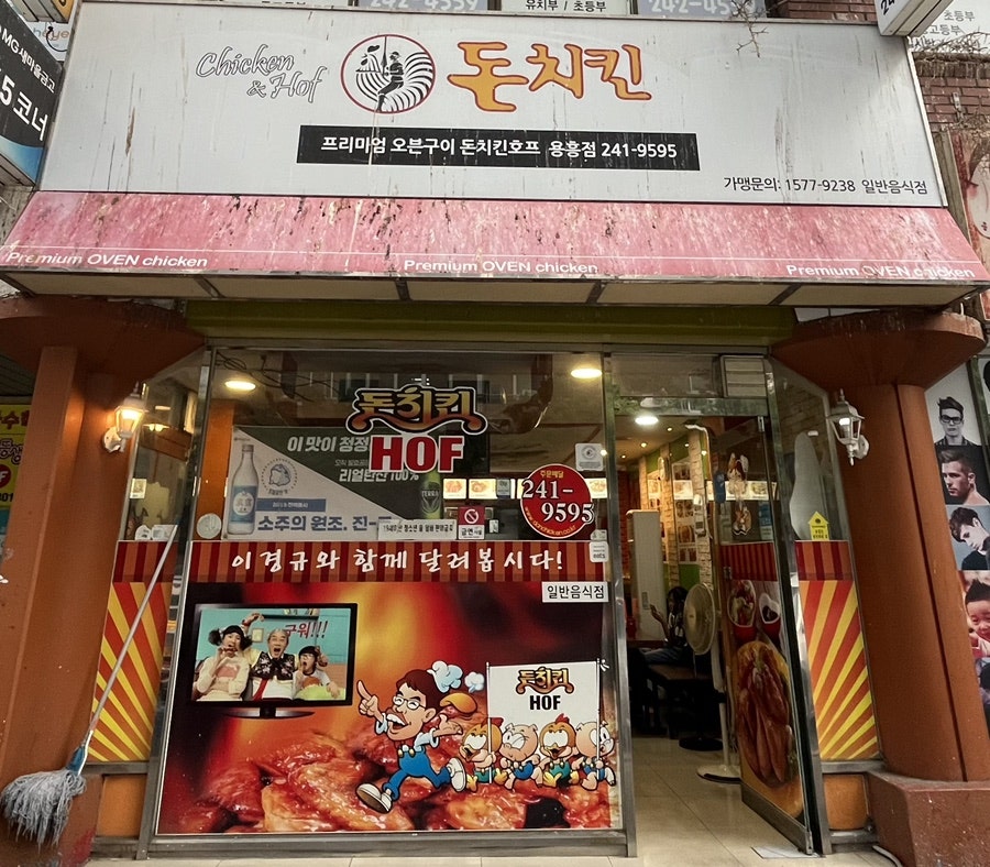 돈치킨 포항용흥점 사진 2