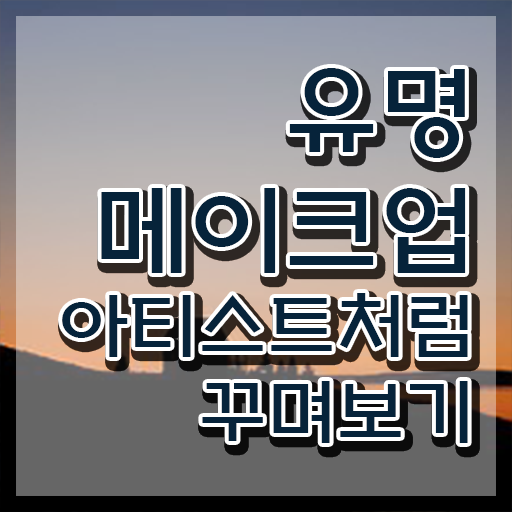  메이크업배우기 , 메이크업코디네이터 자격증 한달 만에 취득한 정보 및 고용 전망