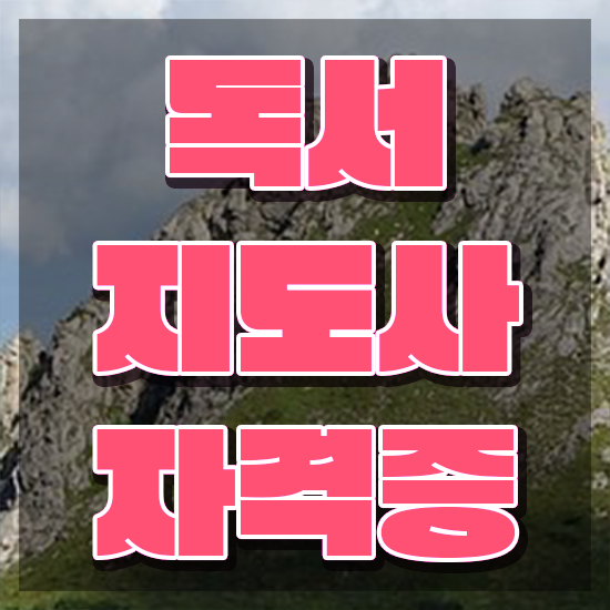  독서지도사 자격증 취득방법 , 독서지도사 자격증 쉽고 빠르게 준비한 과정 , 취업