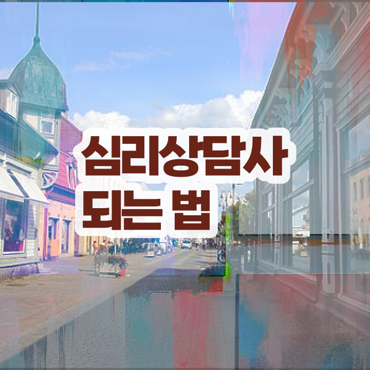  심리상담사자격증 , 심리상담사 자격증 취득했던 후기 정보 필요하시죠