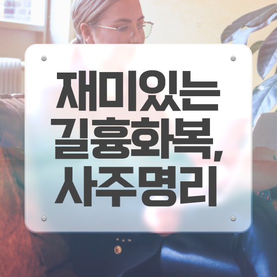  사주 오행 궁합 , 심리상담사 자격증 합격한 비법 핵심 정보 가득