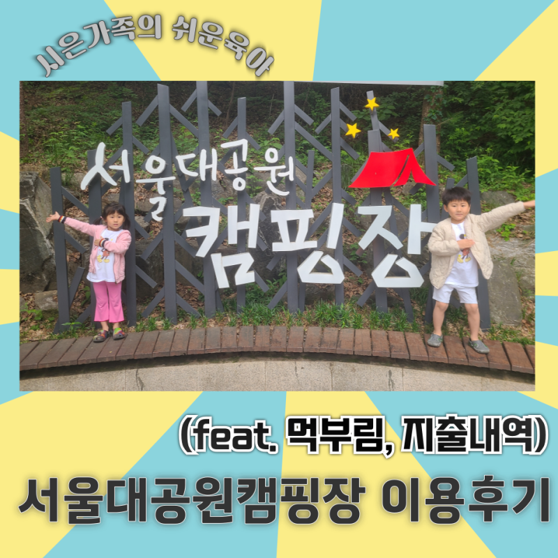 서울대공원캠핑장 이용후기 feat. 먹부림, 지출내역[24.5.25.(토)~5.26.(일)]