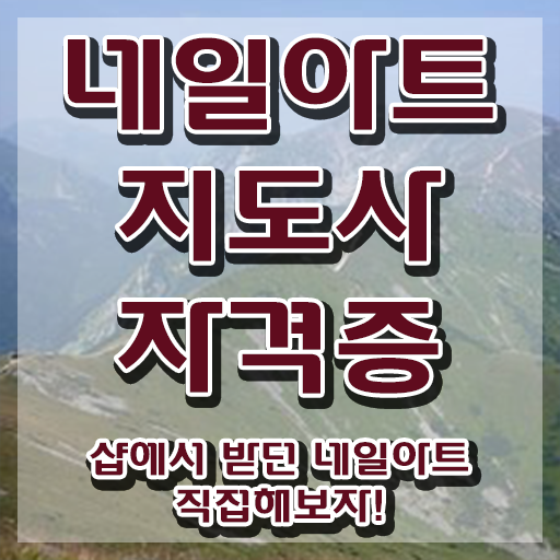  인천 네일아트 학원 , 네일아트지도사 자격증 1급,2급 동시에 취득한 과정 전격분석