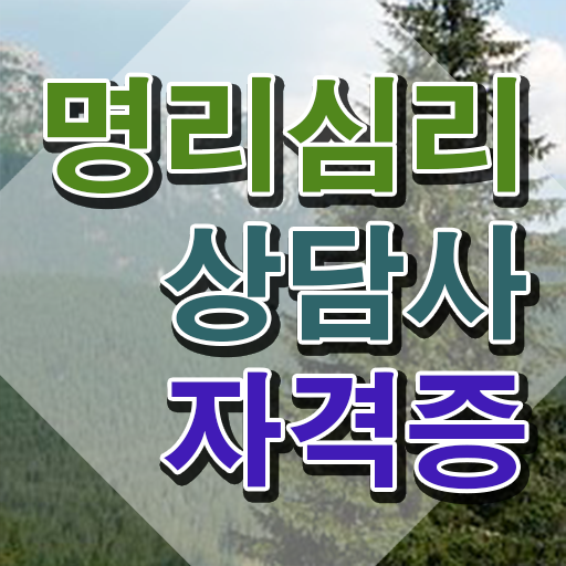  사주풀이 질문 , 고졸도 명리심리상담사 발급받아 보세요