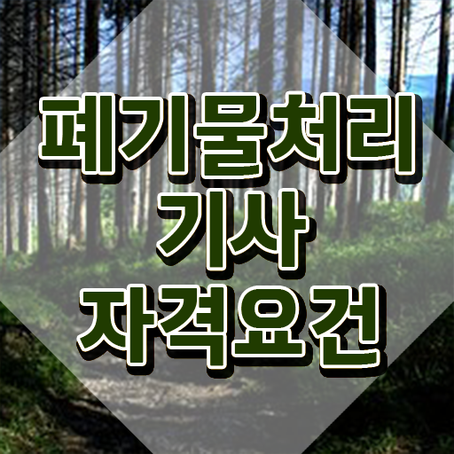  폐기물처리기사 폐기물처리기사 시험응시조건 학점은행제로 간편하게 준비한 후기