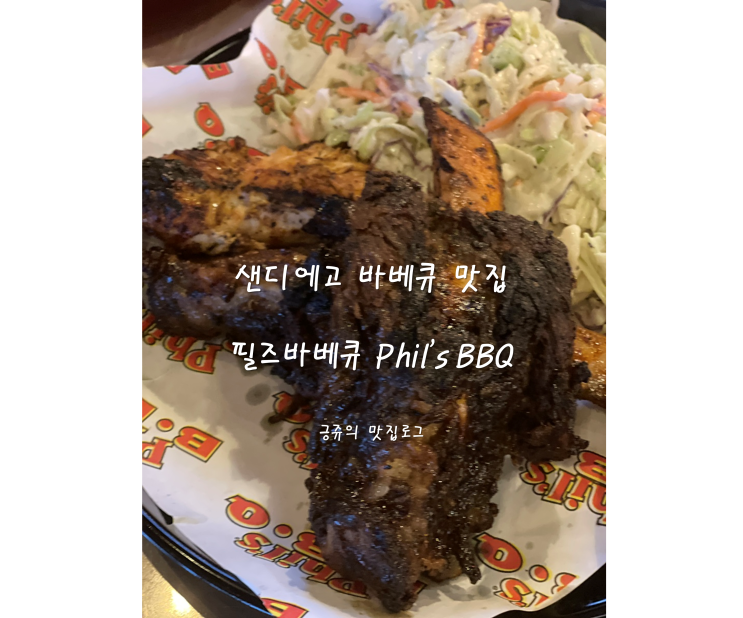  샌디에고 바베큐 맛집 필즈바베큐 Phil's BBQ 내돈내산