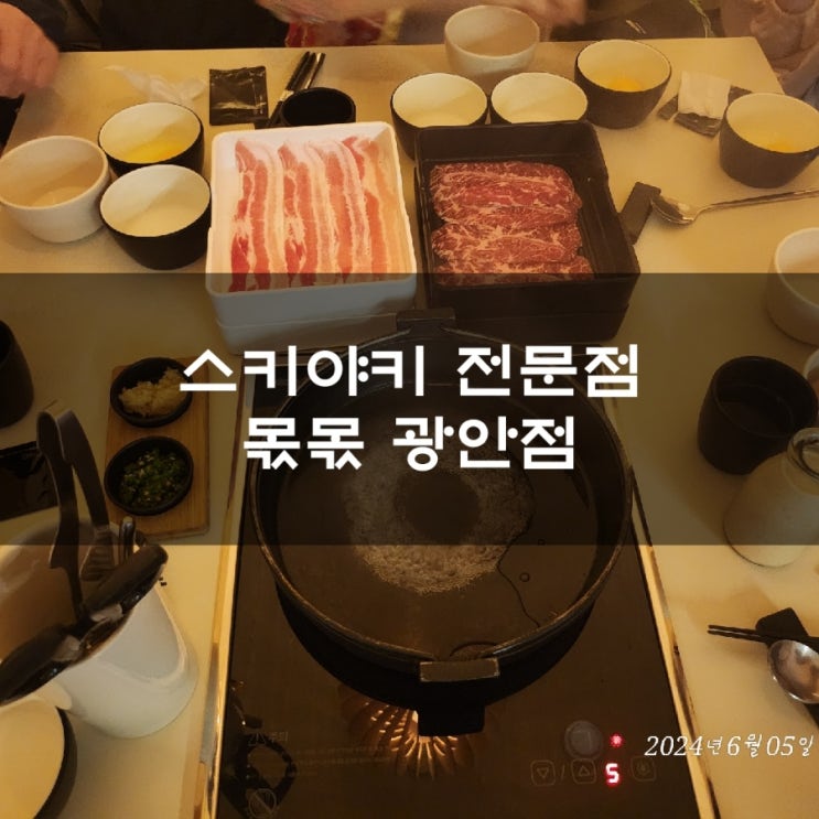  광안리 스키야기 전문점 몫몫에서 가족식사