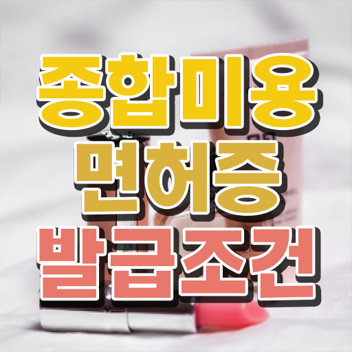  사이버 미용학과 평가시험 없이 , 학점은행제 인강으로 이용사 16주 만에 갖춘방법