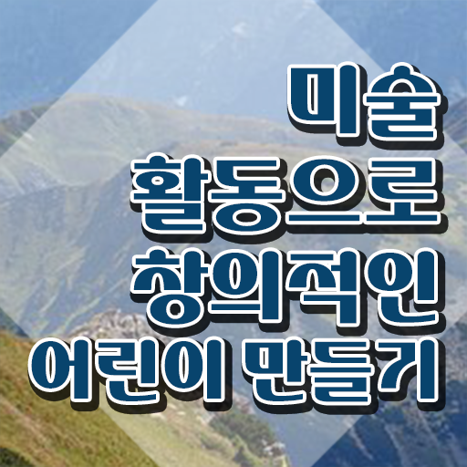  아동미술지도사 1급 , 아동미술지도사 자격증 한달 만에 학습한 후기 정리해봤어요