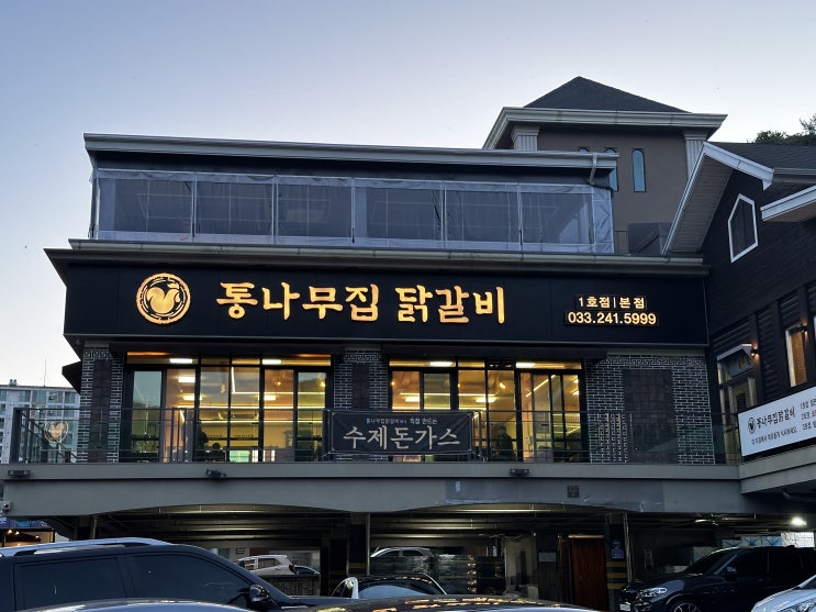  춘천 닭갈비 맛집 통나무집닭갈비에서 저녁데이트